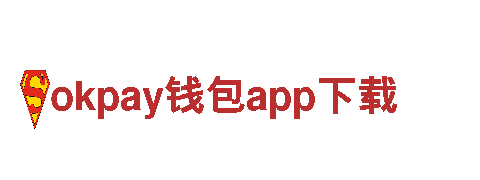 okpay钱包app下载-科研有限公司